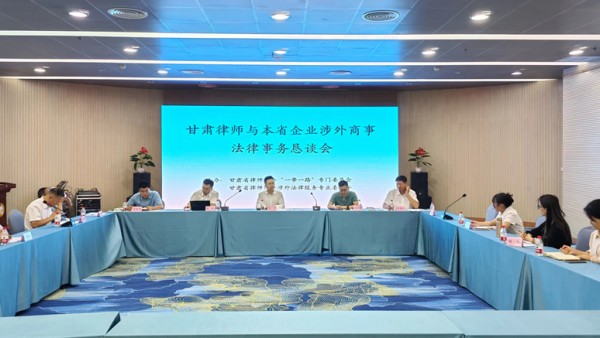 为推进法治化营商环境建设，维护本省企业涉外商事活动合法权益，促进甘肃涉外律师队伍建设，9月1日，在高质量建设“一带一路”涉外商事仲裁法律服务合作研讨会即将召开之际，甘肃省律师协会组织召开了甘肃律师与本省企业涉外商事法律事务恳谈会。甘肃省律师协会“一带一路”专门委员会、涉外法律服务专业委员会与本省企业法务代表进行座谈交流，座谈会由甘肃省律师协会雷声副会长主持。