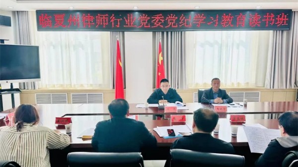 ?4月25日，临夏州律师行业党委召开（扩大）会议暨党纪学习教育读书班集中学习会。州律师行业党委书记、副书记和各委员、州直各律师事务所负责人参加。会议传达学习了全省律师行业党的建设工作会议精神和临夏州司法局开展党纪学习教育工作方案；听取了州直各律师事务所2023年工作情况和2024年工作计划；集中学习了《中国共产党纪律处分条例》第一至第四章内容。