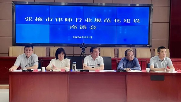 5月18日，张掖市律师协会召开张掖市律师行业规范化建设座谈会。张掖市司法局党组书记、局长、市律师行业党委书记牛益民、张掖市司法局党组成员、副局长王虎、张掖市司法局律师工作科科长张倩汝、张掖市律师行业党