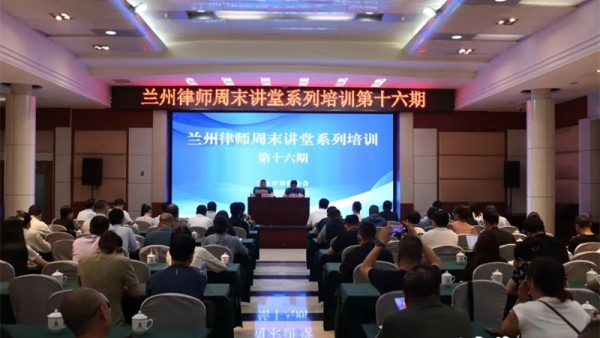 2024年7月21日，兰州律师周末讲堂第十六期继续开讲。兰州市律师协会会长陈灿主持上午培训，他说兰州律师周末讲堂至今已开展培训十六期，既注重政治素养培训又注重专业能力培训，采取理论和实务相结合的培训方