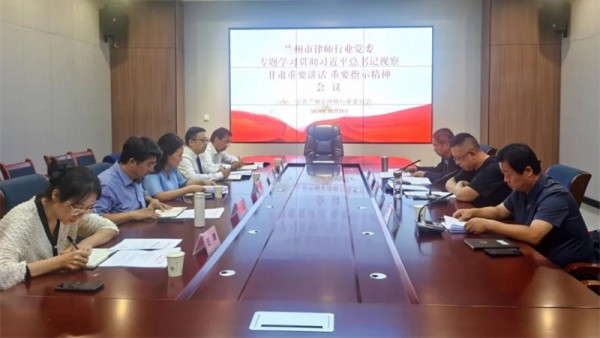 9月24日，兰州市律师行业党委召开党委会议，专题传达学习习近平总书记视察甘肃重要讲话重要指示精神，研究部署贯彻落实工作。市司法局党组成员、副局长，市律师行业党委书记苏泽云主持会议并讲话。