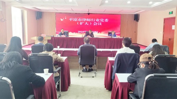 9月27日，平凉市律师行业党委召开扩大会议，专题传达习近平总书记视察甘肃重要讲话和指示精神，安排部署贯彻落实工作。市律师行业党委委员和各党支部书记参加会议。