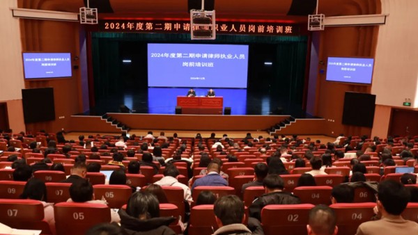 12月10日，2024年度第二期申请律师执业人员培训班正式开班。省律师行业党委委员、省律协副会长王金贵出席开班仪式并讲话，省律师行业党委委员、省律协秘书长朱鹏彦主持开班仪式。省律师行业党委委员、省律协