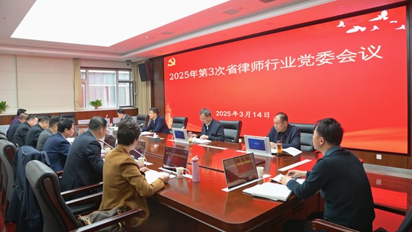 3月14日，甘肃省律师行业党委召开会议，传达学习习近平总书记在全国两会期间重要讲话精神和全国两会精神，听取省律师行业党委班子成员落实“一岗双责”、省律师协会及其班子成员2024年度履职工作情况汇报，研