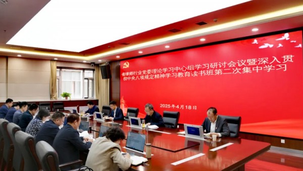 4月18日,省律师行业党委举办理论学习中心组学习研讨会议暨深入贯彻中央八项规定精神学习教育读书班第二次集中学习,深入学习习近平总书记关于加强党的作风建设的重要论述和中央八项规定及其实施细则精神。
