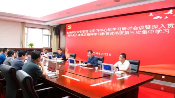 5月22日，省律师行业党委举办深入贯彻中央八项规定精神学习教育读书班第三次集中学习，深入学习习近平总书记关于加强党的作风建设的重要论述和违反中央八项规定及其实施细则精神典型案例等。省司法厅党委委员、副厅长、省律师行业党委书记冯怡主持会议并讲话，省律师行业党委委员3名同志作交流研讨发言。