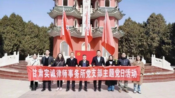 近年来，甘肃实诚律师事务所党支部坚持抓党建、带队建、促所建，创新“五有”工作法，积极推进律师党建工作，引领全所律师聚焦群众“急难愁盼”法律问题，深入推进“百名律师进企业法律服务促发展”“百名律师进乡村法律服务助振兴”等活动，推动律师事务所党建工作与法律服务深度融合，努力让党建工作有特色、法律服务出成效。