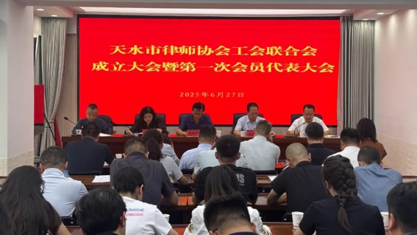2025年6月27日,天水市律师行业工会联合会成立大会暨第一次会员代表大会顺利召开。市司法局党组成员、市律师行业党委书记刘四平,市总工会副主席胡桂琳,市律师协会会长王朝晖及律协班子成员出席会议,全市40余名律师行业工会会员代表参加会议。