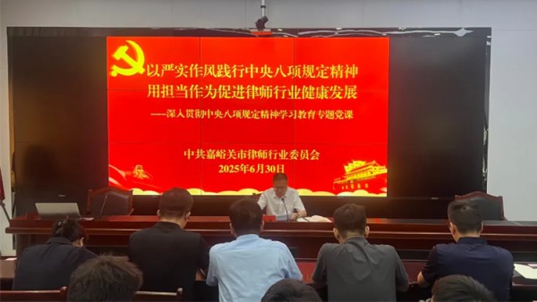 为庆祝中国共产党成立104周年，6月30日，嘉峪关市律师行业党委召开扩大会议暨深入贯彻中央八项规定精神学习教育专题党课。市司法局党组成员、副局长、市律师行业党委书记于新华以“以严实作风践行中央八项规定精神，用担当作为促进律师行业健康发展”为题，为党委委员、各党支部书记带来一堂深刻的党课。