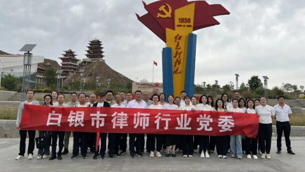 为庆祝中国共产党成立104周年，加强律师行业党建工作，提升党员律师政治素养，7月1日，白银市律师行业党委组织开展了“追寻红色足迹，筑牢法治初心”主题活动。