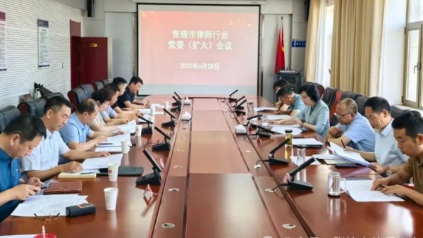 6月28日，张掖市律师行业党委召开（扩大）会议?；嵋檠芯可笠榱说吃迸嘌⒄?，支部成立、换届，党费收缴返还，“七一”建党节“优化营商环境，法企共建同行”主题党日活动，律师协会重大事项以及律师队伍高质量发展相关事项。
