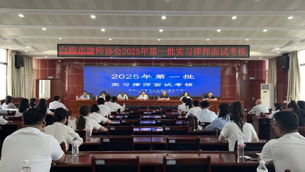 7月16日，白银市律师协会成功组织开展2025年首批实习律师面试考核。市律师行业党委副书记、律师协会会长李秉旺同志主持考核会，本次考核共有来自全市15家律师事务所的27名实习律师参加，并全员顺利通过。