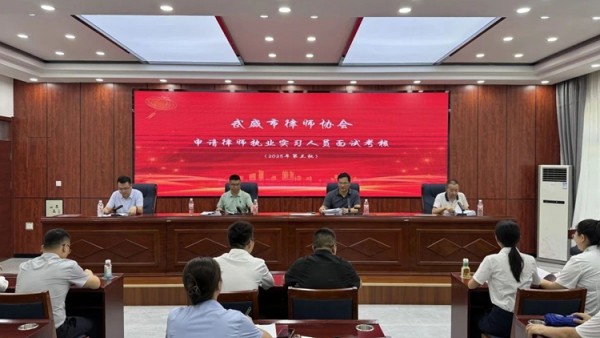 为提高律师行业准入门槛，把好律师行业“入门关”，2025年7月17日，武威市律师协会组织开展2025年度（第三期）实习律师面试考核，全市9名实习律师参加了考核。此次考核，由武威市律师协会陈守安、沈学先