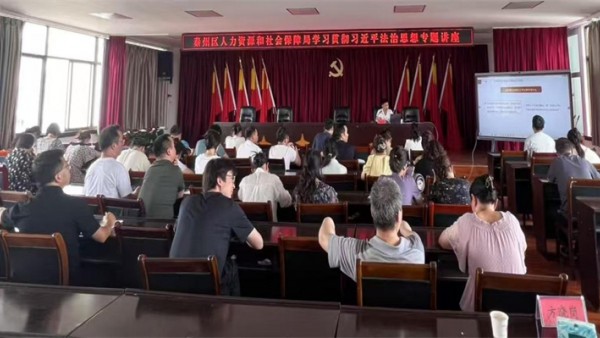 为深入开展学习贯彻习近平法治思想，切实把习近平法治思想转化为做好人力资源和社会保障工作的强大精神动力，不断推动新时代人力资源和社会保障工作高质量发展，7月16日，秦州区人力资源和社会保障局组织广大干部职工举办“习近平法治思想专题培训”，邀请甘肃羲秦律师事务所李建涛律师就学习贯彻习近平法治思想作专题培训。