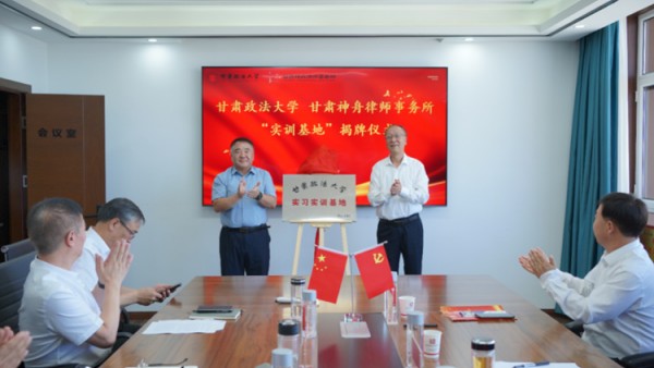 为深入贯彻落实习近平法治思想，进一步推动法学教育与司法实践深度融合。7月17日，甘肃政法大学与甘肃神舟律师事务所举行签约暨实习实训基地揭牌仪式。