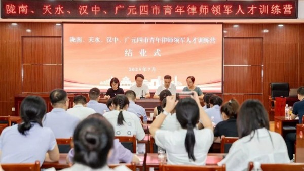 在这个充满激情与智慧的盛夏，由陇南市律师协会精心策划组织的“陇南、天水、汉中、广元四市青年律师领军人才训练”圆满落下帷幕。来自四市各律所的六十名优秀青年律师精英，经过为期五天高密度、多维度的沉浸式学习