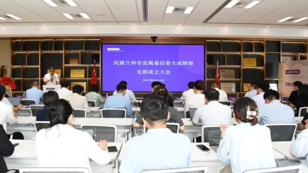 近日，民建兰州市直属基层委大成律师支部成立大会在北京大成（兰州）律师事务所顺利召开。