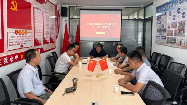 2025年8月15日,天水市律师协会工会联合会第一次工作会议在甘肃法茂律师事务所召开?；嵋橛晒せ崃匣嶂飨钍榔街鞒?市律师协会会长王朝晖,副主席于保存、肖天林、邢一彬、刘俊峰、郭志军及工会办公室人员马智涛出席会议。