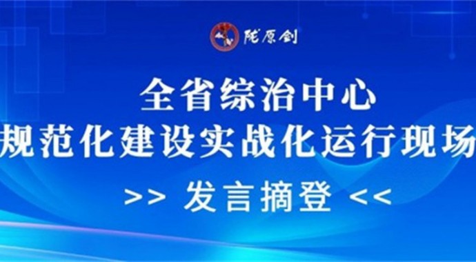 8月6日，全省综治中心规范化建设实战化运行现场会召开，省司法厅作了书面发言，现摘登如下。甘肃省司法厅认真贯彻中央和省委关于主动创稳的重大决策，严格落实省委政法委部署安排，立足司法行政工作职能，指导全省