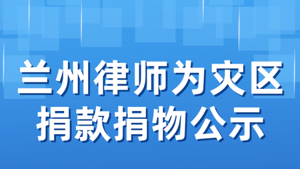 2025年8月7日晚，兰州市榆中县等地遭遇连续强降雨引发山洪泥石流，大量群众受灾，房屋受损，农作物被淹，基础设施遭到严重破坏，给人民群众生命财产造成重大损失，灾区群众亟待救援与帮助。兰州市社会工作部、