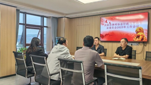 2025年8月23日，庆阳市律师协会行政与劳动专业委员会2025年工作会在甘肃纲督律师事务所圆满召开。专委会全体委员、庆阳市律师协会分管副会长袁涛出席会议?；嵋槠诩洌ㄎ嶂魅窝钭佣较低巢渴鹆?025