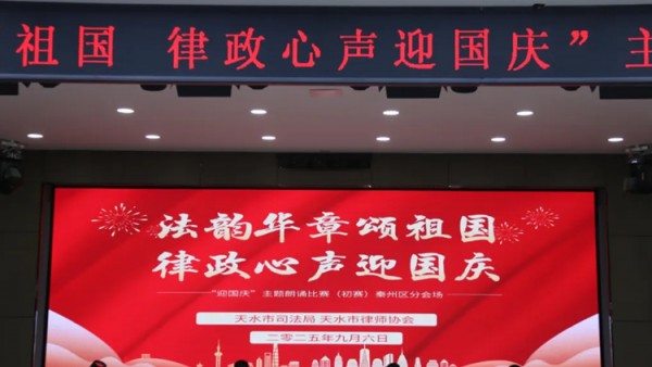 为隆重庆祝国庆佳节，展现天水市律师队伍的良好精神风貌与人文素养，在天水市司法局与天水市律师协会的联合组织下，“迎国庆·朗诵比赛”初赛于今天成功举办。