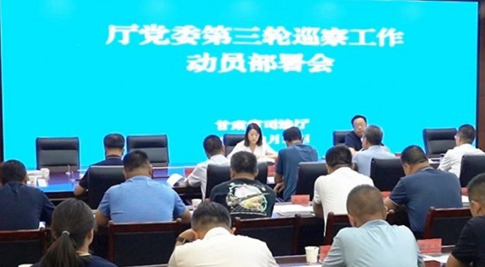 8月25日，省司法厅党委召开巡察动员部署培训会，传达学习有关文件精神，宣布巡察组授权任职、任务分工及成立临时党支部的决定，对厅党委第三轮巡察工作进行安排部署。