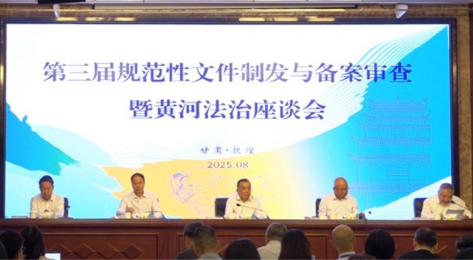 为认真贯彻落实国务院《法规规章备案审查条例》和《甘肃省规章规范性文件备案审查办法》《甘肃省行政规范性文件管理办法》，8月25日-26日，第三届规范性文件制发与备案审查暨黄河法治座谈会在敦煌举办。