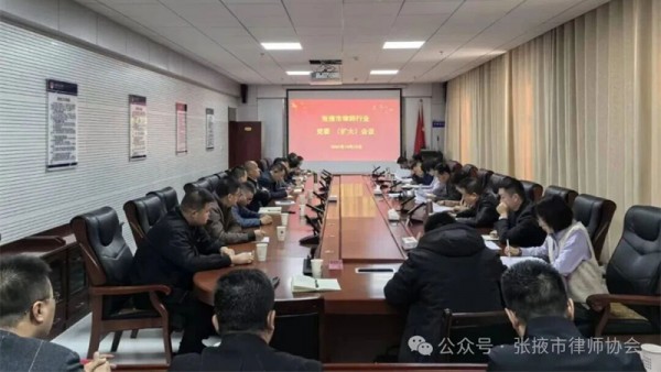 10月19日，张掖市律师行业召开党委扩大会议?；嵋榇镅傲讼敖阶苁榧窃谇熳Ｖ谢嗣窆埠凸闪?6周年招待会上的讲话及相关会议文件精神，研究审议了党员培养发展、党支部成立换届、律师队伍重大事项等，开