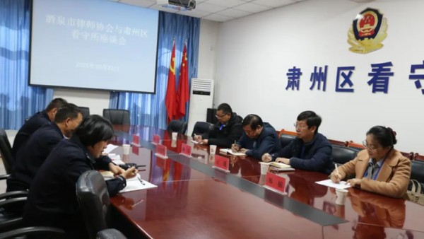 为进一步加强监管场所法治化建设，切实保障在押人员合法权益，持续优化律师执业环境，2025年10月23日，酒泉市律师协会与肃州区看守所联合召开沟通交流座谈会，双方围绕监律协作、律师会见保障等核心议题深入研讨，凝聚共识、共话发展。