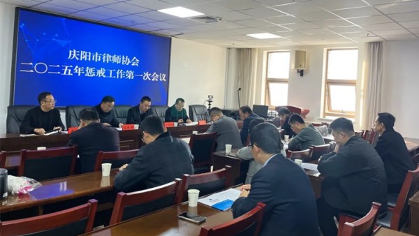?11月1日，庆阳市律师协会惩戒委员会召开2025年惩戒工作第一次会议?；嵋橛墒新尚被岢ぴ沃鞒?。市律协惩戒委员会、投诉受理查处中心及秘书处相关成员参加会议，市律师行业党委副书记、市律协会长吕民国，市律师行业党委副书记、市司法局律师工作科科长任招斌出席会议并讲话。