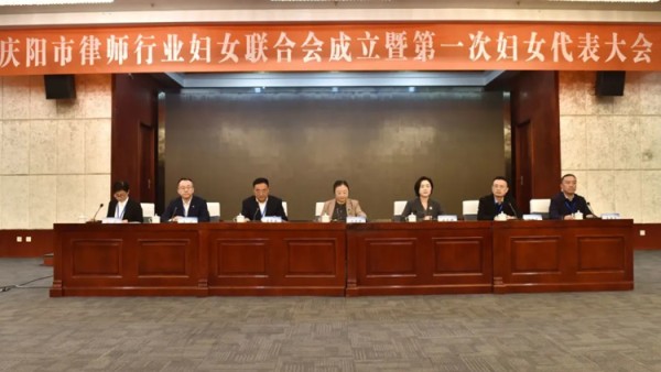 ?2025 年 11 月 8 日，庆阳市律师行业妇女联合会成立暨第一次妇女代表大会顺利召开。市司法局党组成员、副局长、市律师行业党委书记魏彦坤，市妇联党组成员、副主席陈莉莉，市律师行业党委副书记、市律协会长吕民国出席会议。律师行业党委委员及律师协会班子成员、全市各律师事务所推选的44名妇女代表参加会议。