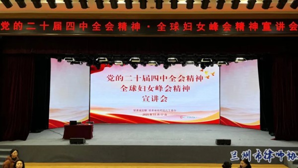 2025年11月17日下午，兰州市律师协会妇女联合会主席李彩萍、副主席王辉、魏佩璐应邀参加由甘肃省妇联、甘肃省政府妇儿工委办联合主办的党的二十届四中全会精神、全球妇女峰会精神宣讲会。