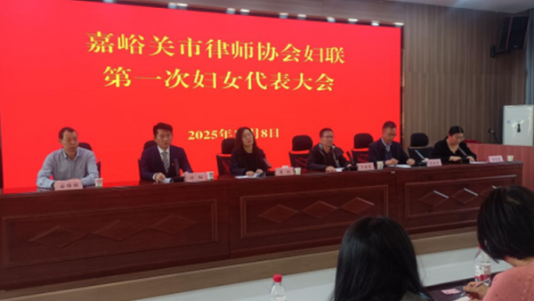 为进一步加强妇联组织规范化建设，团结凝聚全市律师行业女性力量，搭建女律师交流成长平台，嘉峪关市律师协会妇联第一次妇女代表大会顺利召开。市司法局妇联主席、二级调研员李虹，市司法局党组成员、副局长、市律师行业党委书记于新华，市司法局四级调研员、市律师行业党委副书记安维维，市律师行业党委副书记、市律师协会会长许阳，市律师行业党委委员、市律师协会监事长殷剑宏，市律师协会副会长殷建刚，全市40余名律师行业妇女代表参加了会议?；嵋橛墒新墒π岣被岢ね跸┲鞒?。