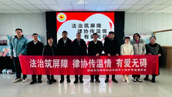 为切实加强对特殊未成年人群体的法治保障与人文关怀，2025年11月25日下午，嘉峪关市律师协会未成年人?；の被嶙呓斡厥刑厥饨逃?，举办了以“法治筑屏障 律协传温情 有爱无碍”为主题的普法宣传与慰问活动，为学校的师生们送去了一份冬日的法治暖阳与真挚祝福。